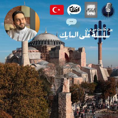 الحلقة 1 من على المايك🎙تجربة تركيا مع عبدالله | بودكاست موون