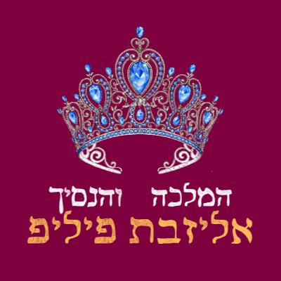 פרק 13: המלכה אליזבת והנסיך פיליפ פרק 13: המלכה אליזבת והנסיך פיליפ