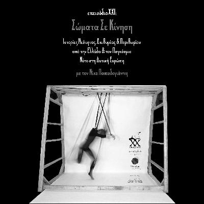 Επεισόδιο 21: Σώματα σε Κίνηση: Ιστορίες Νεότητας, Επιθυμίας και Περιθωρίου από την Ελλάδα και τον Παγκόσμιο Νότο στη Δυτική Ευρώπη Επεισόδιο 21: Σώματα σε Κίνηση: Ιστορίες Νεότητας, Επιθυμίας και Περιθωρίου από την Ελλάδα και τον Παγκόσμιο Νότο στη Δυτική Ευρώπη