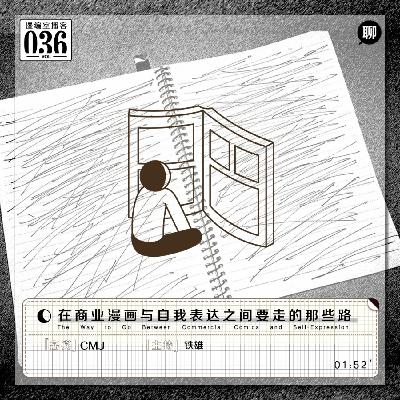 CMJ:在商业漫画与自我表达之间要走的那些路|漫编室播客 Vol.036 CMJ:在商业漫画与自我表达之间要走的那些路|漫编室播客 Vol.036