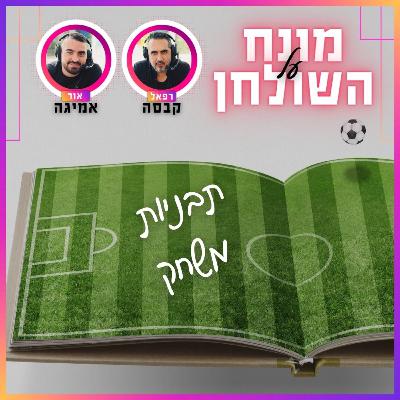 מונח על השולחן פרק 4 | תבניות משחק