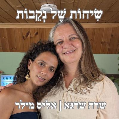 פרק 8 | אליס מילר | לחיות בלי פחד