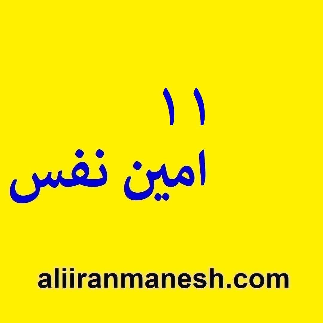 11امین نفس 11امین نفس