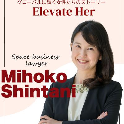 新谷美保子さん／“宇宙開発のルールをつくる”スペースロイヤー（前半）
