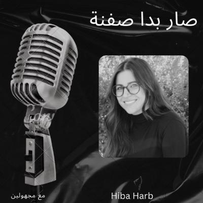 صار بدا صفنة : بداية وتعريف صار بدا صفنة : بداية وتعريف