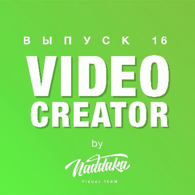 Video Creator #16: Новый MacBook Pro 16" для видеомонтажа