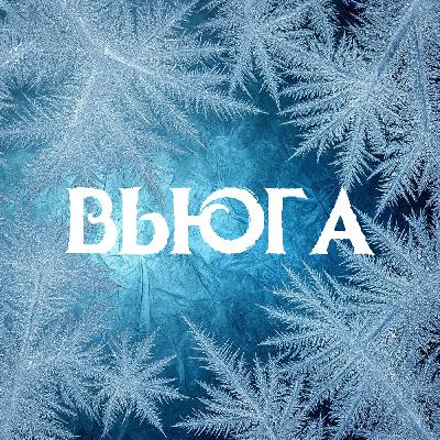 Dj Boyko & Katy Glebova - Вьюга (Original Mix) Dj Boyko & Katy Glebova - Вьюга (Original Mix)