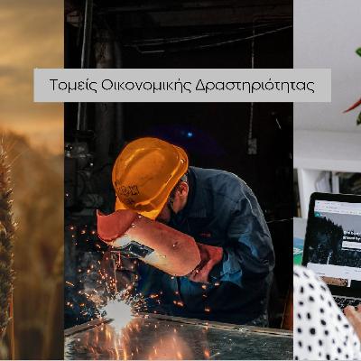 Τομείς Οικονομικής Δραστηριότητας - Απλά Οικονομικά #16