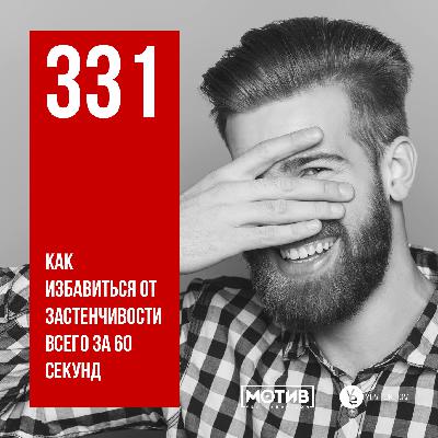МОТИВ - 331. Как избавиться от застенчивости всего за 60 секунд