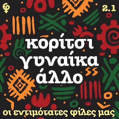 Κορίτσι, γυναίκα, άλλο της Bernardine Evaristo