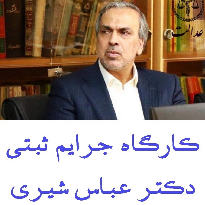 کارگاه جرايم ثبتي_دکتر عباس شيري
