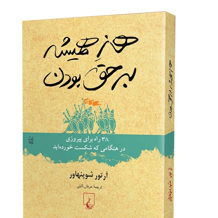 هنر همیشه به حق بودن - ۲ آرتور شوپنهاور