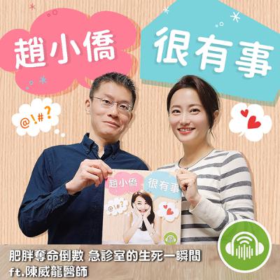 肥胖奪命倒數 急診室的生死一瞬間 ft.陳威龍醫師