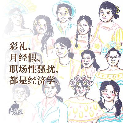 26/ 彩礼、月经假、职场性骚扰，都是经济学