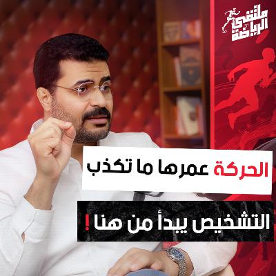ملتقى الرياضة | من الألم إلى القوة: رحلة التشخيص والتأهيل مع دكتور هيثم الخولي ملتقى الرياضة | من الألم إلى القوة: رحلة التشخيص والتأهيل مع دكتور هيثم الخولي