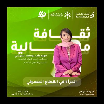 الحلقة السابعة | "المرأة في القطاع المصرفي: التحديات والإنجازات"