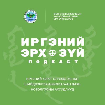 Ep-8 Иргэний хэрэг шүүхэд хянан шийдвэрлэх ажиллагаан дахь нотолгооны асуудлууд