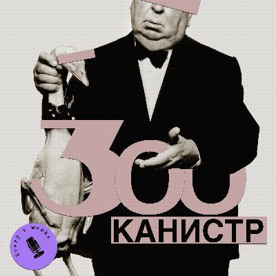 Яркий, пушистый, странный м