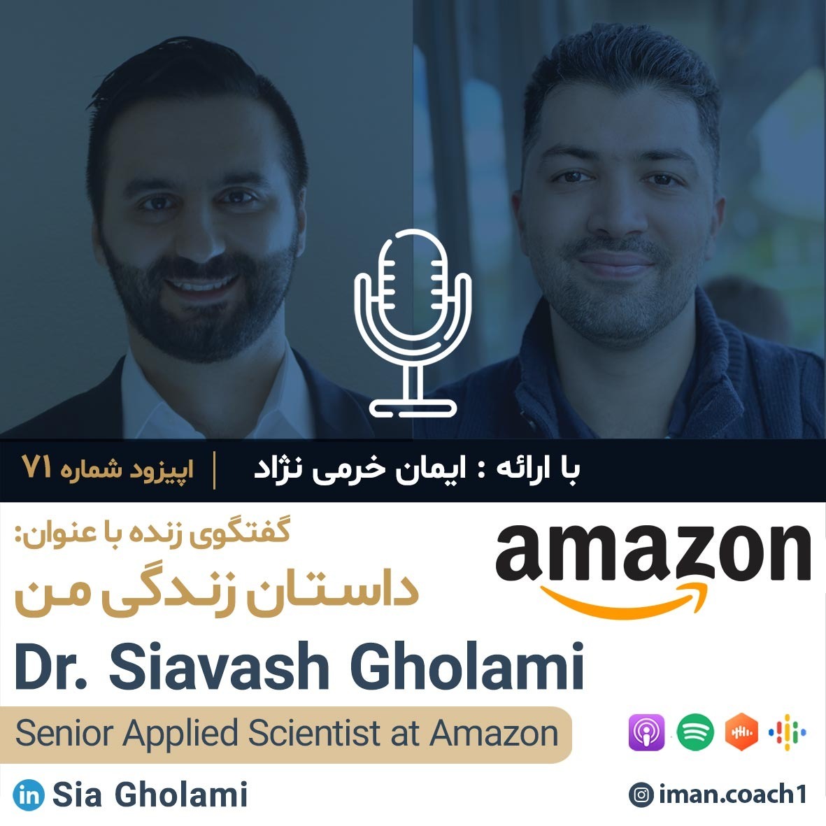 Episode 71, Dr. Siavash Gholami (بدون موسیقی)