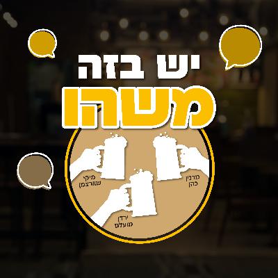 פרק 40 - העיר שיכלה להיות ראשון