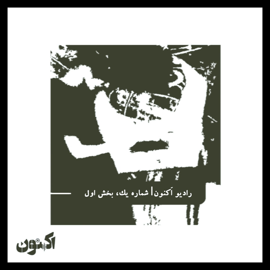 رادیو اَکنون| شماره ۱-۱، شهرموسیقیدانهای سپید رادیو اَکنون| شماره ۱-۱، شهرموسیقیدانهای سپید