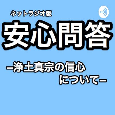 #42「念珠を持った方が良い（略）等のお勧めが気になりビクビクします。信心がわからないからか具体的な行動にすがり、特に禁止的な勧めに過敏反応し、苦しくなってしまいます。（Peing-質問箱-より）