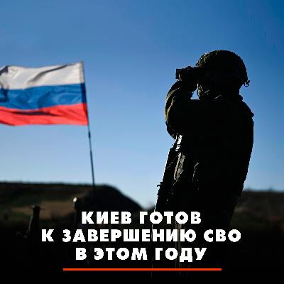 Киев готов к завершению СВО в этом году