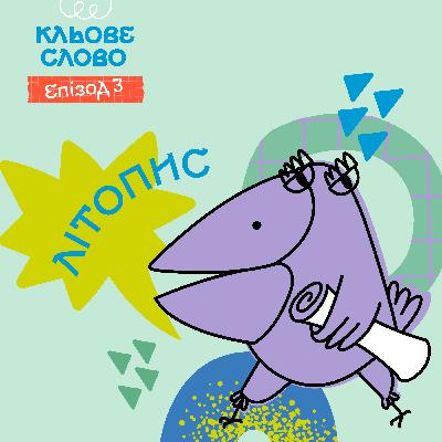 Епізод 3. Літопис