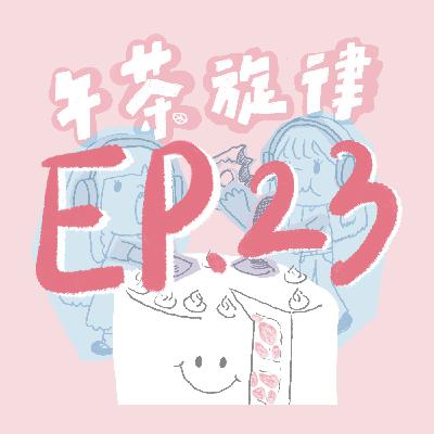 午茶旋律 EP23|永遠的小女友 午茶旋律 EP23|永遠的小女友
