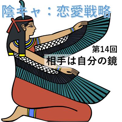 第14回　相手は自分の鏡