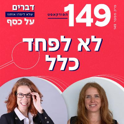 פרק 149- לא לפחד כלל עם שירי שרון