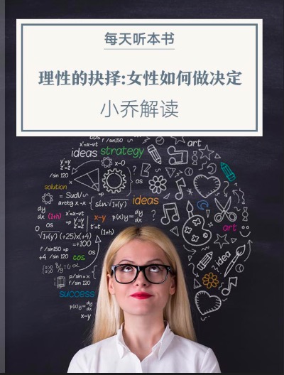 《理性的抉择：女性如何做决定》| 4.13 episode artwork