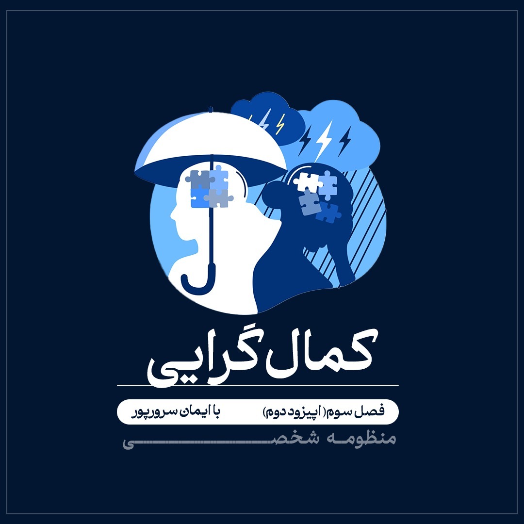 فصل سوم (اپیزوددوم ) کمال گرایی
