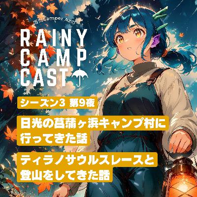 season3 第9夜 日光の菖蒲ヶ浜キャンプ村に行ってきた話 / ティラノサウルスレースと登山をしてきた話