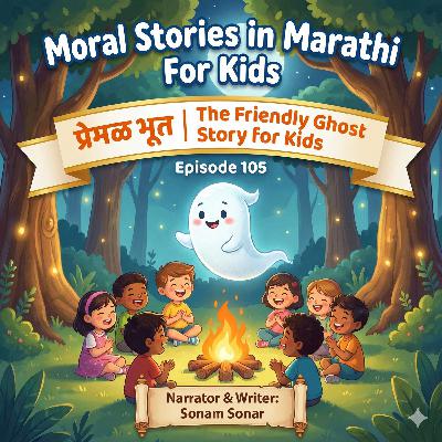 105. प्रेमळ भूत | The Friendly Ghost Story in Marathi for Kids