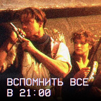 Вспомнить всё в 21:00: «Мумия» (1999) | ft. Денис Старостин