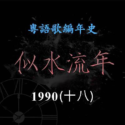 似水流年149｜1990（十八）甄楚倩推出专辑《乖乖》《梦醒时份》，首次夺得两台冠军歌