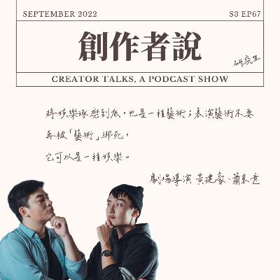 S3EP67 劇場導演|《嚎哮排演》黃建豪、蕭東意:將娛樂琢磨到底,也是一種藝術;表演藝術不要再被「藝術」綁死,它可以是一種娛樂。 S3EP67 劇場導演|《嚎哮排演》黃建豪、蕭東意:將娛樂琢磨到底,也是一種藝術;表演藝術不要再被「藝術」綁死,它可以是一種娛樂。