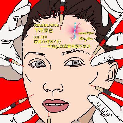 医美大讲堂(下)——对话@滚滚君卖萌不高冷