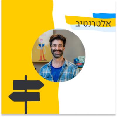 160: אלטרנטיב - על מיזוגים ורכישות כאסטרטגיית צמיחה. אורח: תומר בר זאב (איירון סורס)