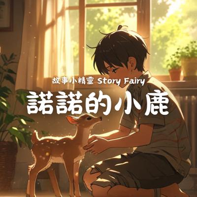 EP9 | 諾諾的小鹿 EP9 | 諾諾的小鹿