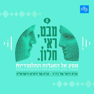 פודקאסט בינ"ה - מבט ראי וחלון – מסע אל האגדות התלמודיות - פרק 7: מעשה בארבעה שנכנסו לפרדס