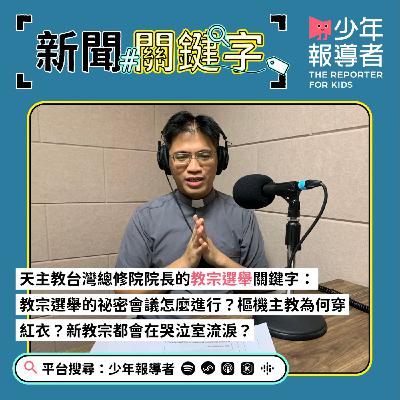 【天主教台灣總修院院長的教宗選舉關鍵字】教宗選舉的祕密會議怎麼進行？樞機主教為何穿紅衣？新教宗都會在哭泣室流淚？