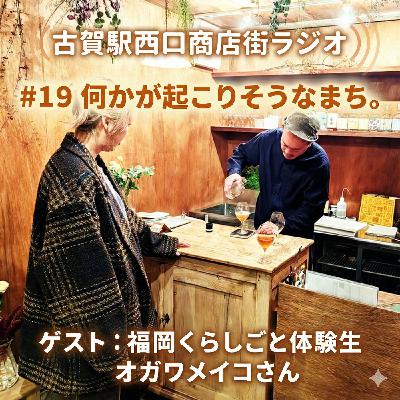 #19_何かが起こりそうなまち。（ゲスト：福岡くらしごと体験生オガワメイコさん）