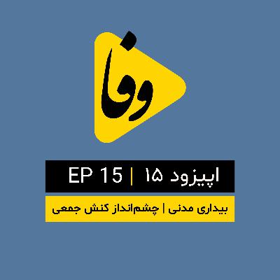 Canal-e Vafa || کانال وفا | اپیزود ۱۵ |