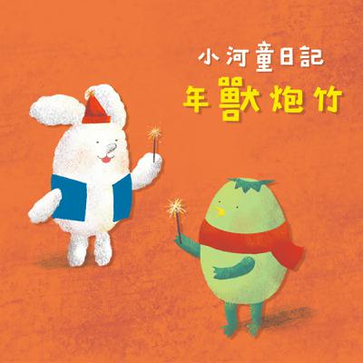 EP150 小河童日記：年獸炮竹