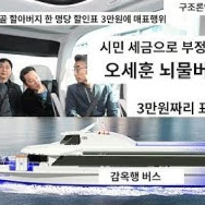 2025-09-25 오세훈의 한강버스 부정선거 뇌물버스