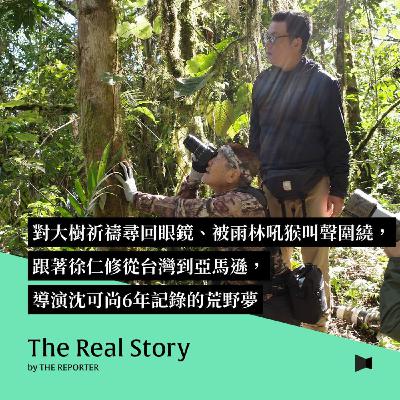 對大樹祈禱尋回眼鏡、被雨林吼猴叫聲圍繞，跟著徐仁修從台灣到亞馬遜，導演沈可尚6年記錄的荒野夢