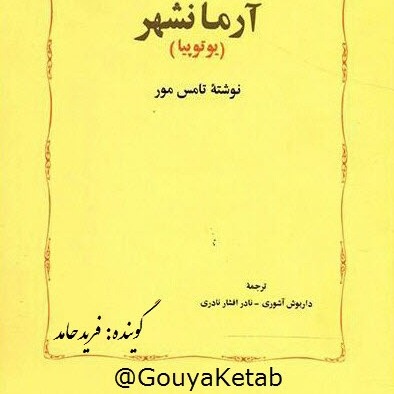 آرمانشهر- یوتوپیا کتاب دوم قسمت سوم episode artwork