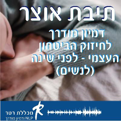 תיבת אוצר- דמיון מודרך לחיזוק הביטחון העצמי לנשים (לשמיעה לפני שינה)